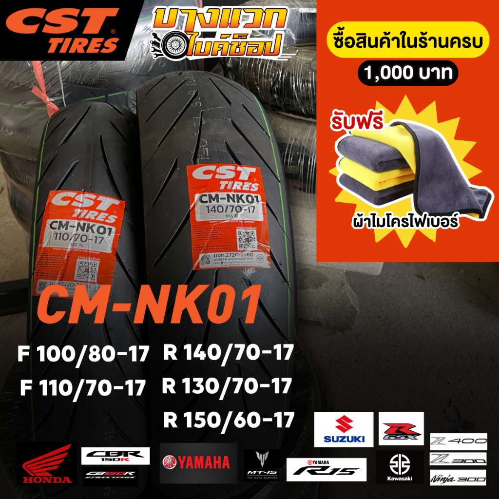 ยางมอเตอร์ไซค์ (CST) CM-NK01  สำหรับ MOTO UNDER 400 CC  ขอบ 17