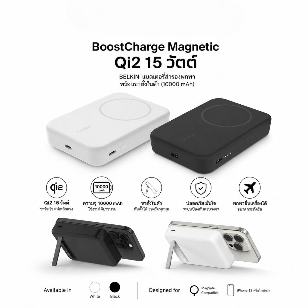 BELKIN BoostCharge Magnetic Qi2 15 วัตต์ PowerBank 10,000 mAh พร้อมขาตั้งในตัว