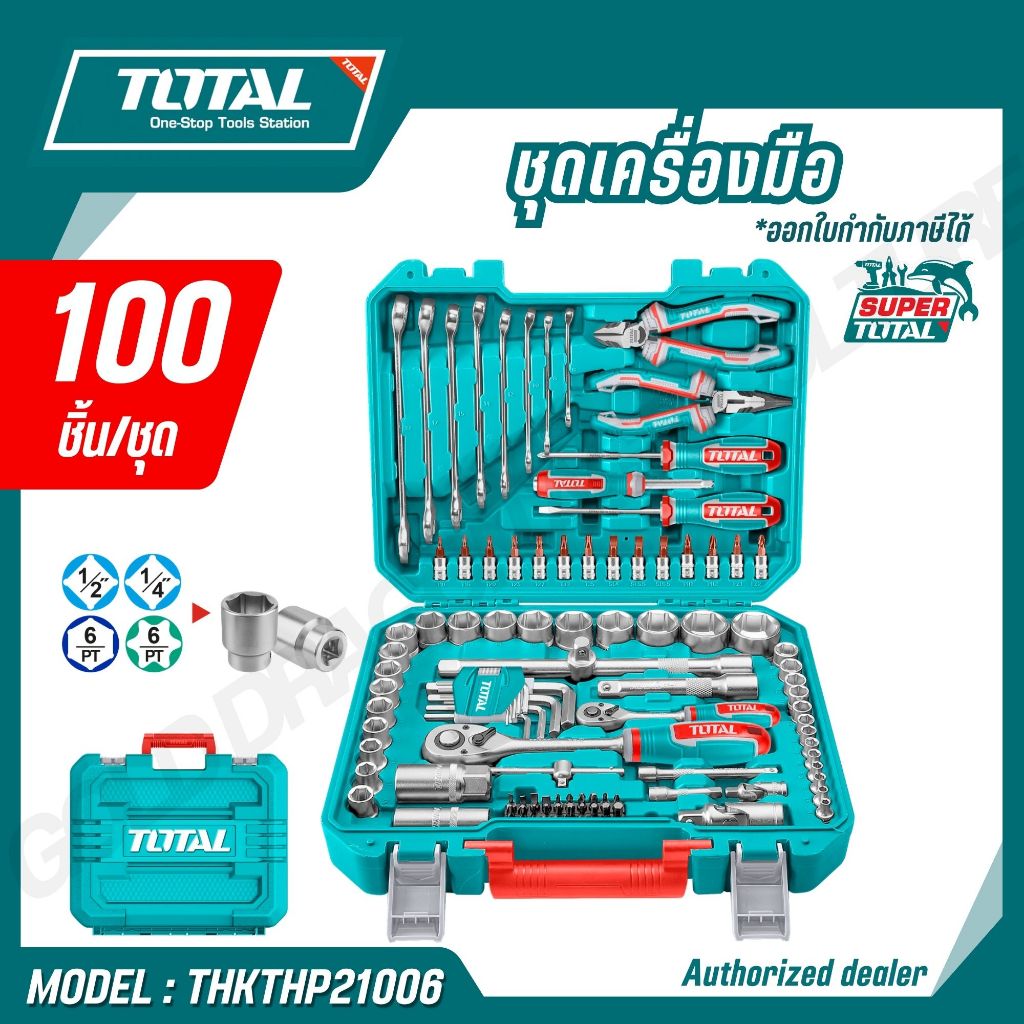 Total ชุดเครื่องมือ 100 / 105 ชื้น รุ่น THKTHP21006 THKTHP61057 (TOOLS SET)