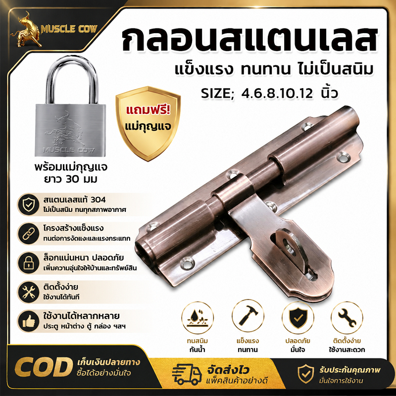 MUSCLE COW กลอนประตูสแตนเลสสีทองแดง มีขนาด 4-12 นิ้ว แถมกุญแจคล้องยาว 30 มิล ป้องกันการรุกล้ำ