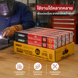 KOBE RB-26 ลวดเชื่อมไฟฟ้า ยกลัง 20 กก. ขนาด 2.6x350 / 3.2x350 มม. เชื่อมเหล็กเห นียว เหล็กบาง หลอมง่าย อาร์คนิ่ง แนวเชื่