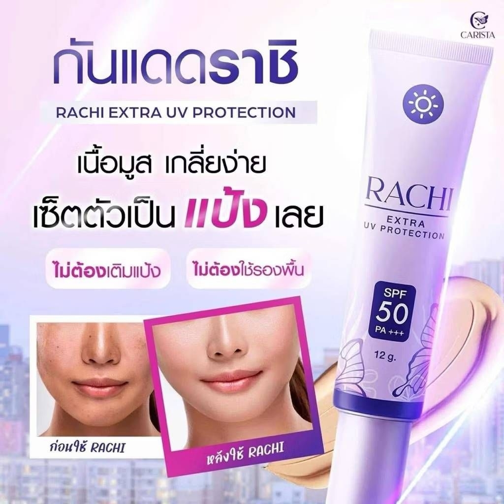 RACHI กันแดดราชิ RACHI SPF50 PA+++ ขนาด12g