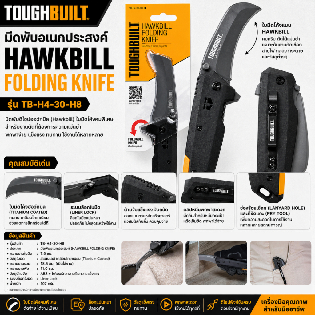 พร้อมส่งในไทย TOUGHBUILT รุ่น TB-H4-30-HB มีดพับ Hawkbill ใบมีดสแตนเลสเคลือบไทเทเนียม 3.25”