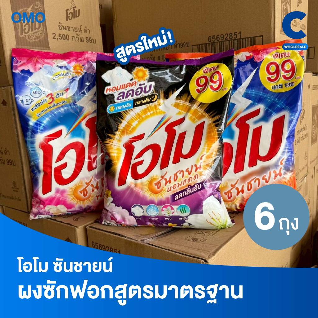 (ยกลัง 6 ถุง!) โอโม ซันชายน์ ผงซักฟอก แบบถุง ขนาด 2500 - 2600 กรัม