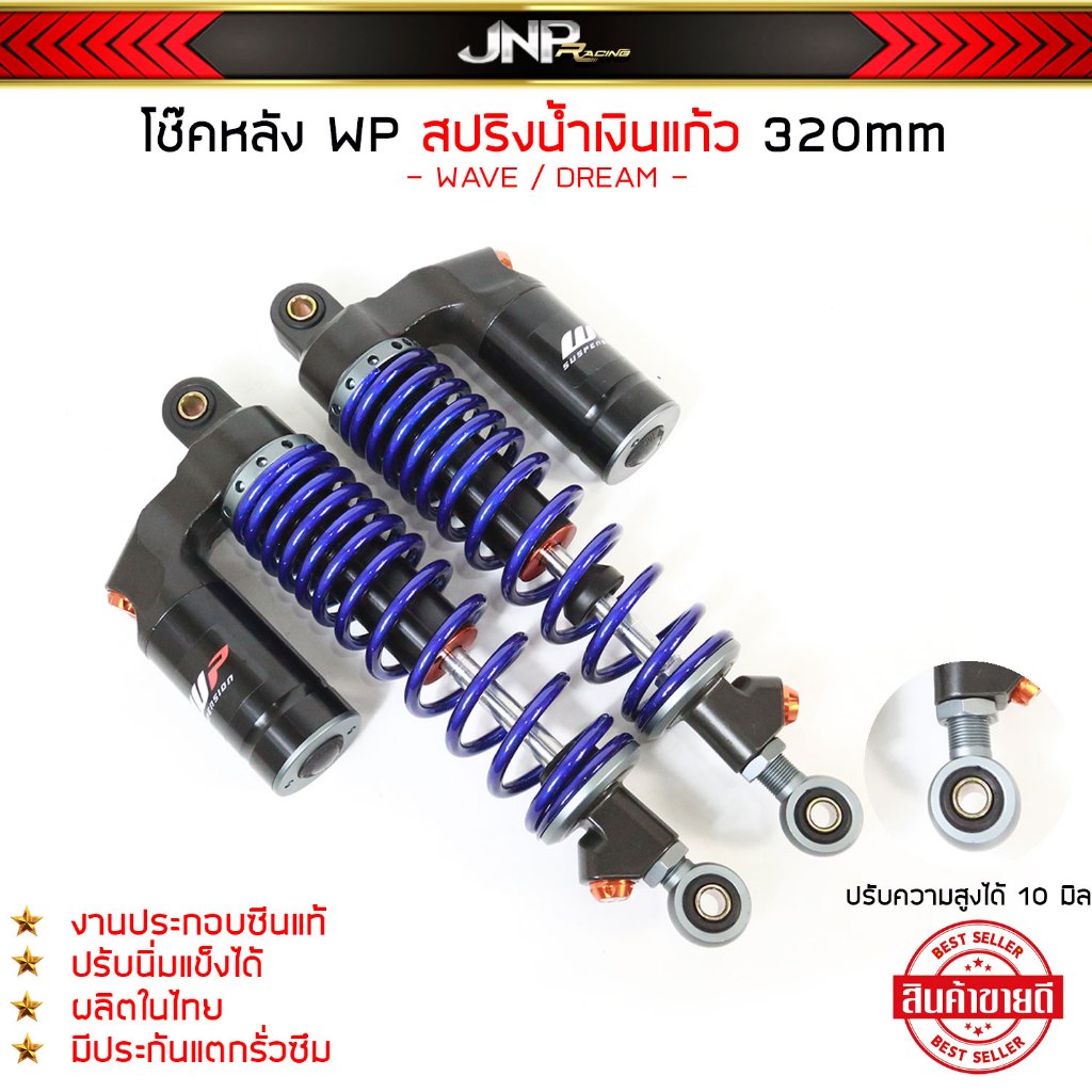 โช้คหลัง WP 320 50A งานประกอบซีลแท้ ซับดี นุ่มหนึบ ปรับความสูงได้ 10 มิล Wave / Dream.