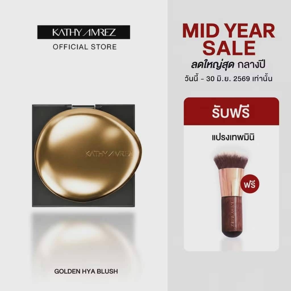 [1 แถม 1] บลัชทองคำ KATHY AMREZ GOLDEN HYA TINTED BLUSH 1 ชิ้น แถมแปรง  1 ชิ้น