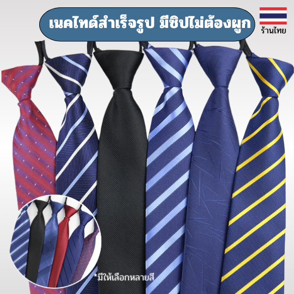 เนคไทด์สำเร็จรูป มีซิปไม่ต้องผูก เนคไทด์ทำงานพรีเมี่ยม 8 ซม. วัสดุเส้นด้ายย้อมอย่างดี