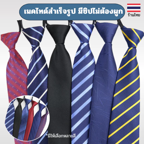 เนคไทด์สำเร็จรูป มีซิปไม่ต้องผูก เนคไทด์ทำงานพรีเมี่ยม 8 ซม. วัสดุเส้นด้ายย้อมอย่างดี
