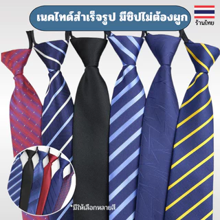 เนคไทด์สำเร็จรูป มีซิปไม่ต้องผูก เนคไทด์ทำงานพรีเมี่ยม 8 ซม. วัสดุเส้นด้ายย้อมอย่างดี