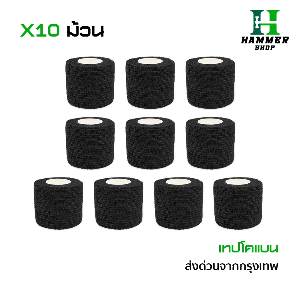 โคเเบน 5CM x 4.5M ผ้าล็อค เทปล็อค โคเเบน 10ชิ้น แบบยืดหยุ่น สำหรับกีฬา สีหลายสี ติดในตัว ส่งจากไทย