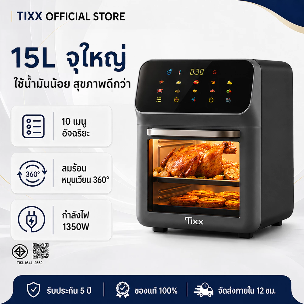 Tixx หม้อทอดไร้น้ำมัน 15L Air Fryer Oven 1350W ใช้น้ำมันน้อย ลมร้อน 360° จอสัมผัส 10 เมนู ทำง่าย