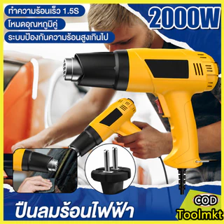 Heat Gun 2000W ปืนเป่าลมร้อน ปรับอุณหภูมิได้ 2 ระดับ ไดร์เป่าลมร้อน สำหรับฟิล์มหด งาน DIY ซ่อมโทรศัพท์ งานช่าง