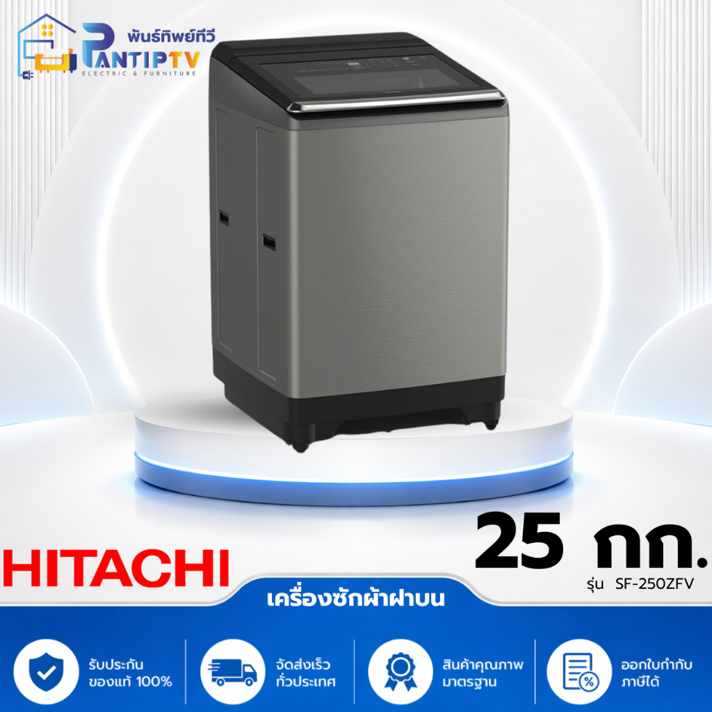 เครื่องซักผ้าฝาบน HITACHI SF-250ZFV 25 กก. อินเวอร์เตอร์