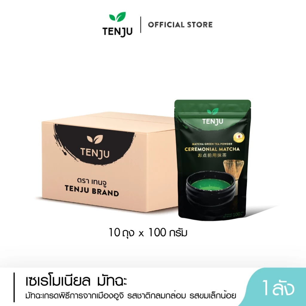 (10 ซอง/ลัง ) Tenju เซเรโมเนียล มัทฉะ 100 กรัม มัทฉะ ceremonial grade มัทฉะเกรดพิธีการ จากญี่ปุ่น Matcha (ตรา เทนจู)