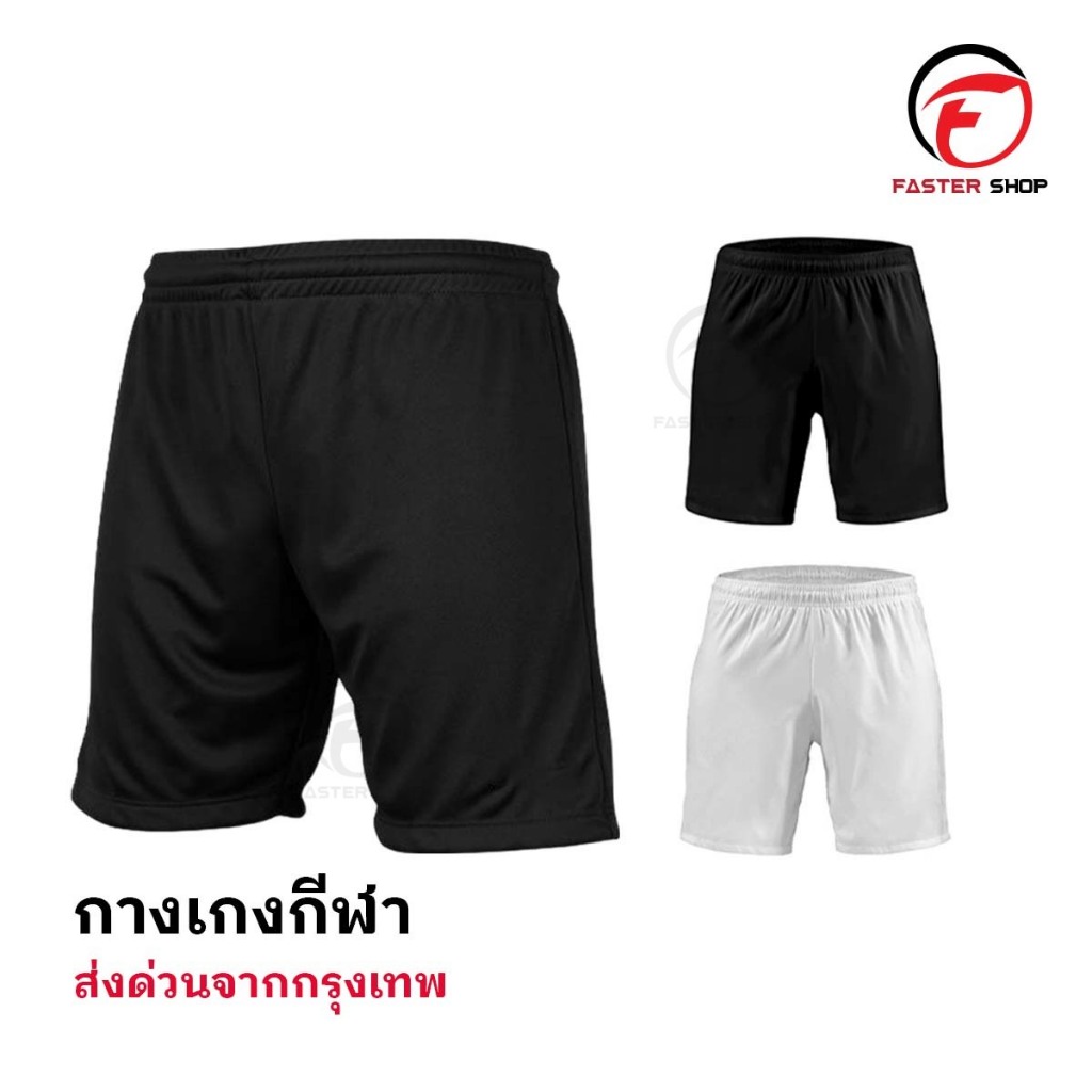 กางเกงฟุตบอล ขาสั้น มี2สี กางเกงกีฬาชาย กางเกงบอล สำหรับกีฬา ผ้าไมโคร ใส่สบาย ระบายอากาศ