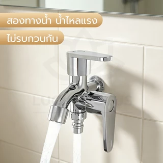 LUCKYLOTUS ก๊อกน้ำสองหัวออกสองทาง ทำความสะอาดง่าย เงางาม เซ็ตหัวฉีดและฝักบัว พร้อมใช้