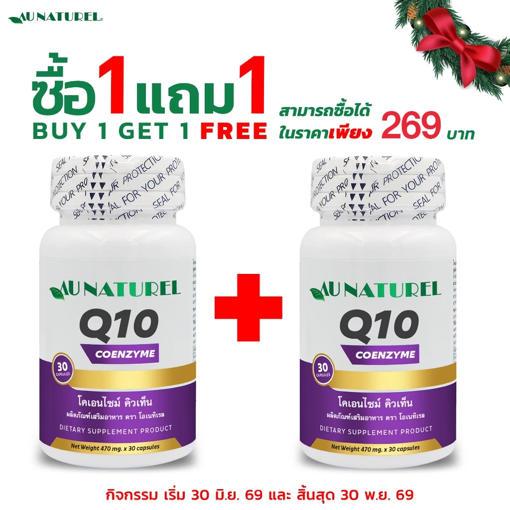 [ซื้อ 1 แถม 1] Q10 โคเอนไซม์ คิวเท็น Coenzyme Q10 x 1 ขวด โอเนทิเรล AU NATUREL คิวเทน