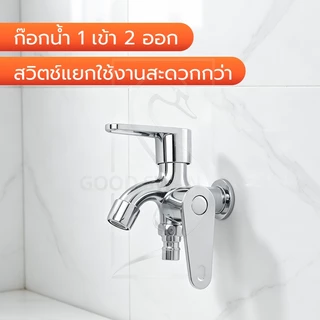 GOOD SWAN ก๊อกน้ำออกสองทาง เซ็ตหัวฉีดและฝักบัวครบชุด พร้อมใช้ เงางาม