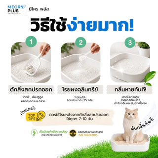 จุลินทรีย์ดับกลิ่นทรายแมว ผงดับกลิ่นทรายแมว ดับกลิ่นฉี่แมว บรรจุ 150 กรัม เหมาะสำหรับ ดับกลิ่นทรายแมว ดับกลิ่นฉี่แมว