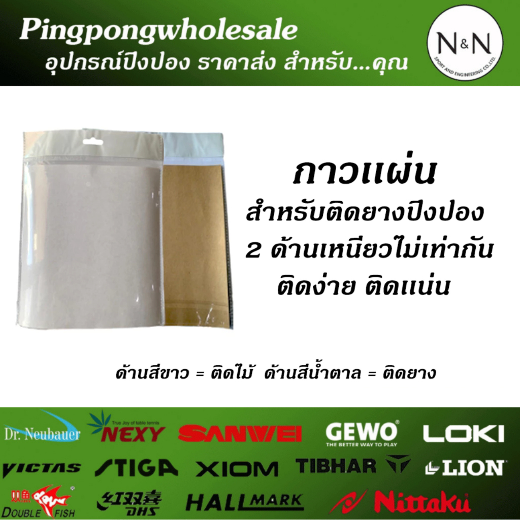 กาวแผ่นสำหรับติดยางปิงปอง ใช้ติดยางปิงปอง  (สุ่ม)