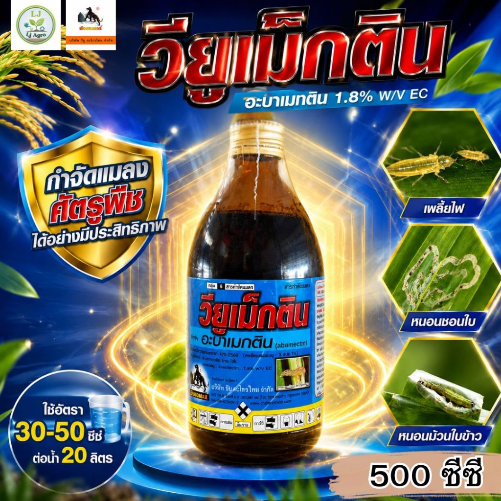วียูเม็กติน #อะบาเมกติน สูตรเย็น ขนาด 1 ลิตร และ 500 ซีซี #ตราวียู #แอลเจอะโกร