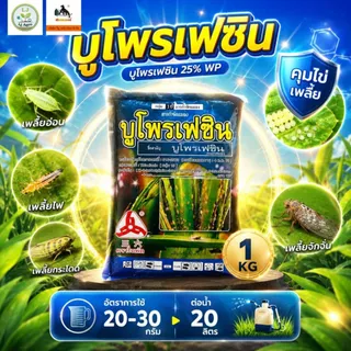 บูโพรเฟซิน ขนาด 100g และ 500g และ 1kg คุมและฆ่าไข่ หนอน เพลี้ย แมลงทุกชนิด #ตราวียู #แอลเจอะโกร
