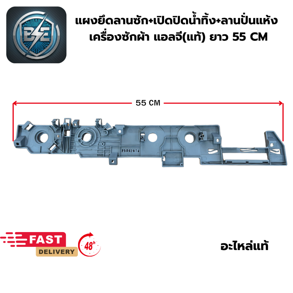 แผงยึดลานซัก+เปิดปิดน้ำทิ้ง+ลานปั่นแห้ง  เครื่องซักผ้า แอลจี(แท้) ยาว 55 CM