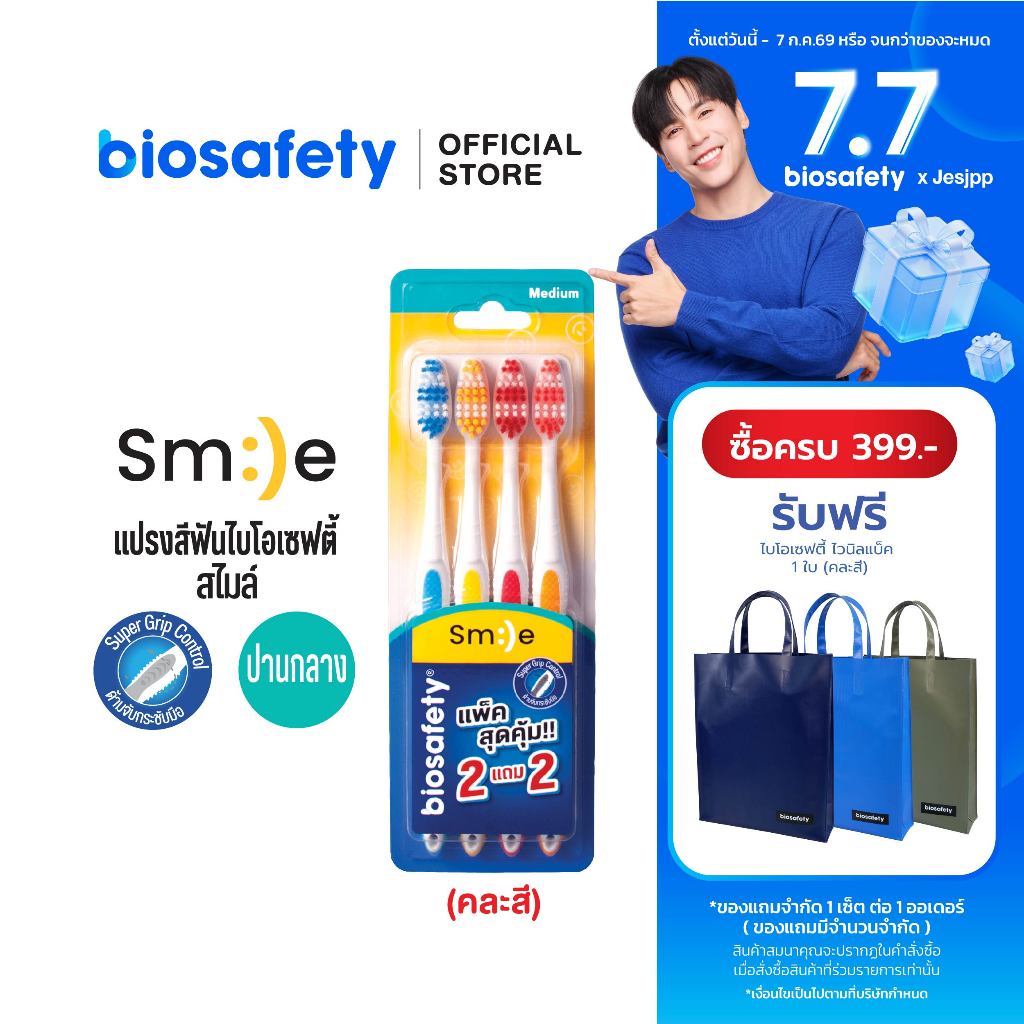 Biosafety แปรงสีฟัน ไบโอเซฟตี้ รุ่น สไมล์ แพ็คสุดคุ้ม (2 แถม 2)