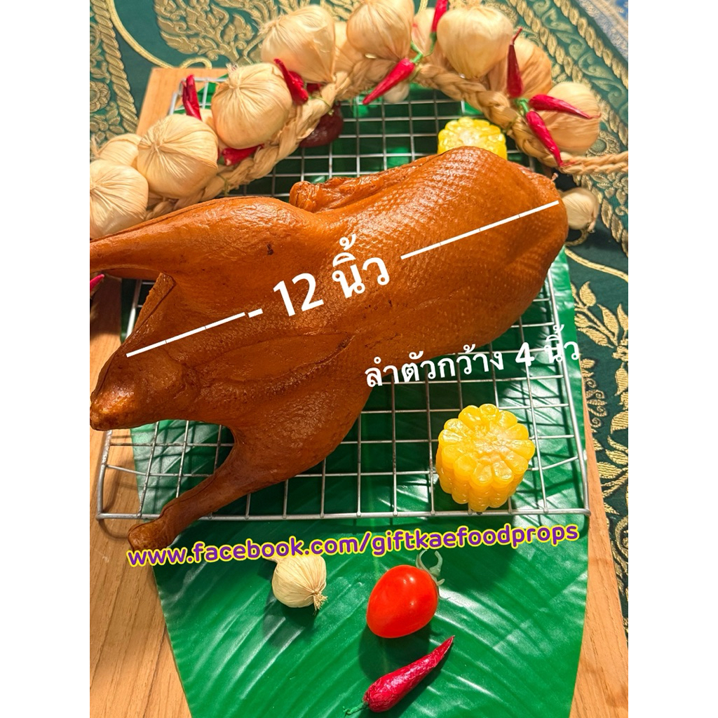 โมเดลอาหาร เป็ดย่างปลอม(วัสดุผลิตจากพลาสติก)