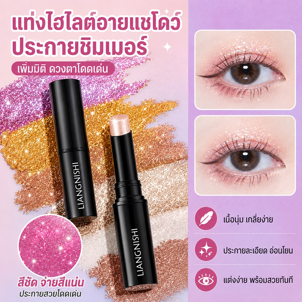 2-IN-1 อายแชโดว์สติ๊ก ไฮไลท์สติ๊ก กันน้ำ ไฮไลท์มุกชิมเมอร์ 4 สี อายแชโดว์แบบแท่ง แต่งหน้าไว