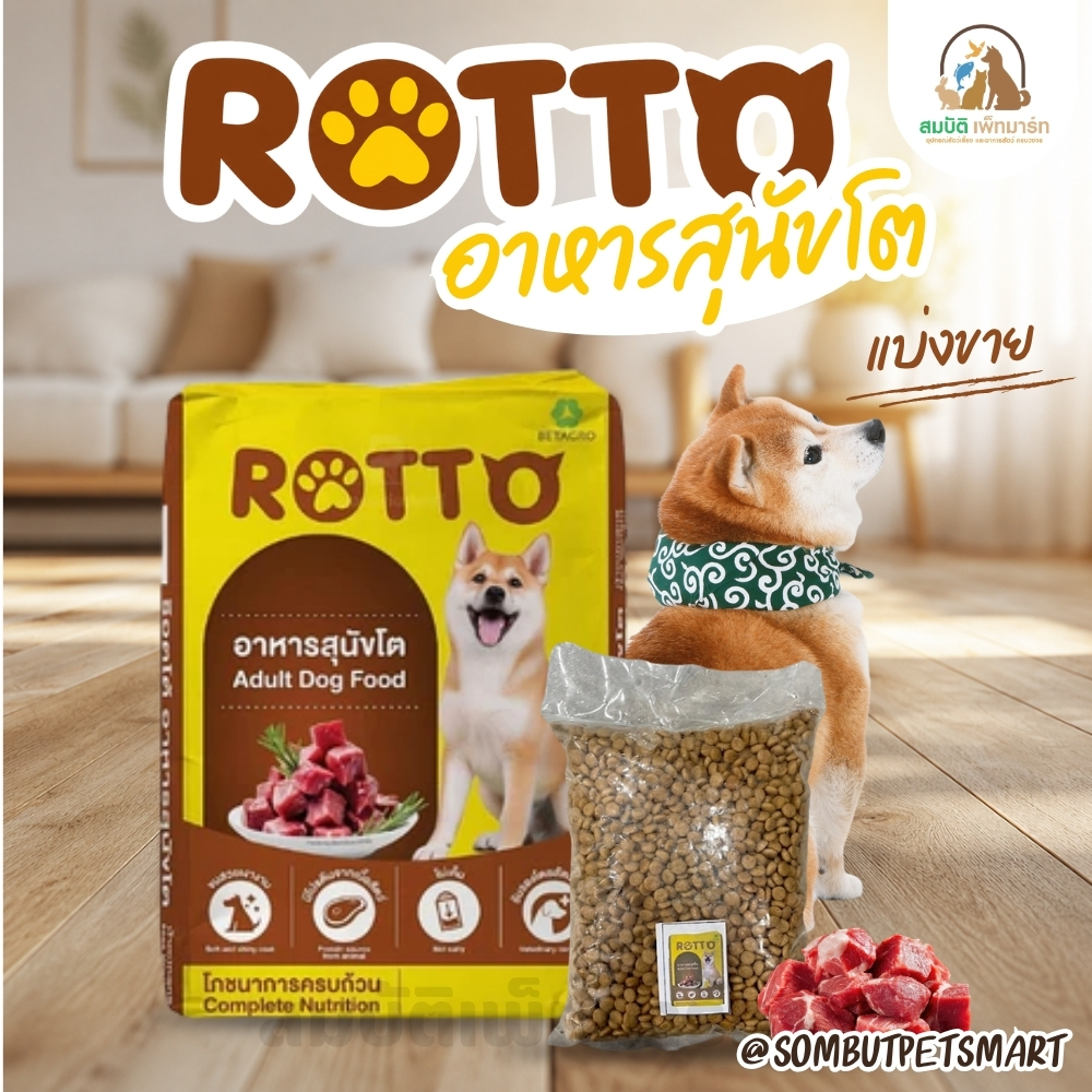 (แบ่งขาย800G.) อาหารสุนัข ROTTO