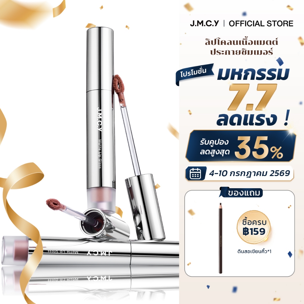 【Hot Sale】JMCY Lip Stain ลิปทินต์แมตต์เวลเวต ล็อคความชุ่มชื้น 8 ชม ไม่แห้ง กันน้ำ ไม่เลอะ ติดทนนาน สีชัด-สงกรานต์