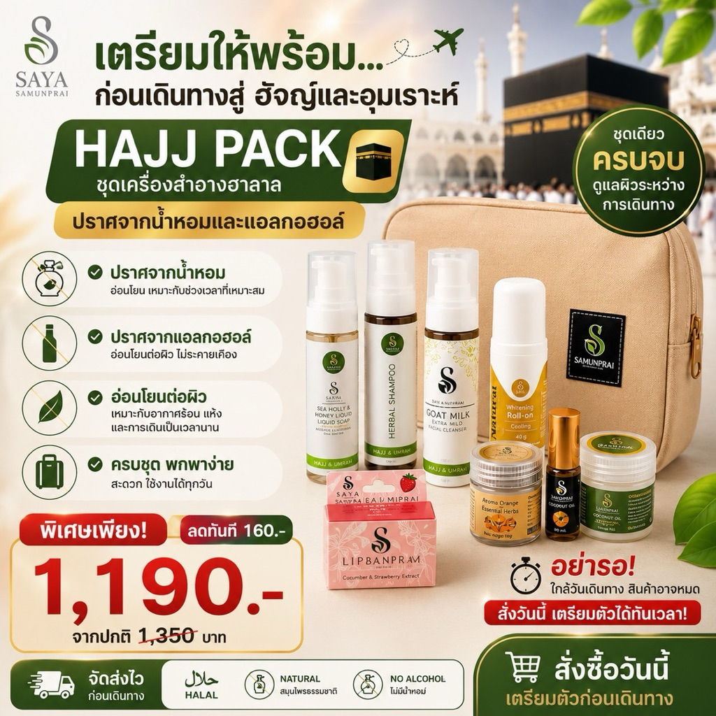 ชุดเครื่องสำอางสำหรับ ฮัจย์และอุมเราะห์ (#hajj&umrah cosmetic) เครื่องสำอางฮาลาล ของใช้จำเป็นสำหรับ #ฮัจย์และอุมเราะห์