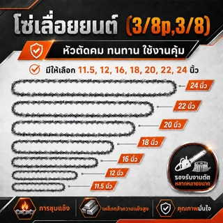โซ่เลื่อยไม้ ขนาด11.5-24นิ้ว(3/8 3/8P) ชุบแข็งเหล็กคุณภาพสูง ทนทานตัดไม้หนัก ใช้งานยาวนานสำหรับช่างตัดไม้มืออาชีพ