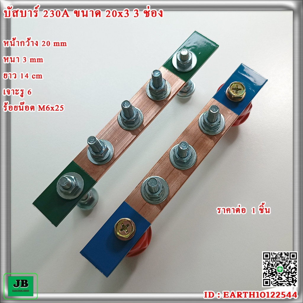 บัสบาร์ กราวด์ นิวตรอน 230A ขนาด 20x3 3 ช่อง พร้อมลูกถ้วย SM 25 หรือ น๊อต M6x45 พ่นสี / ไม่พ่นสี