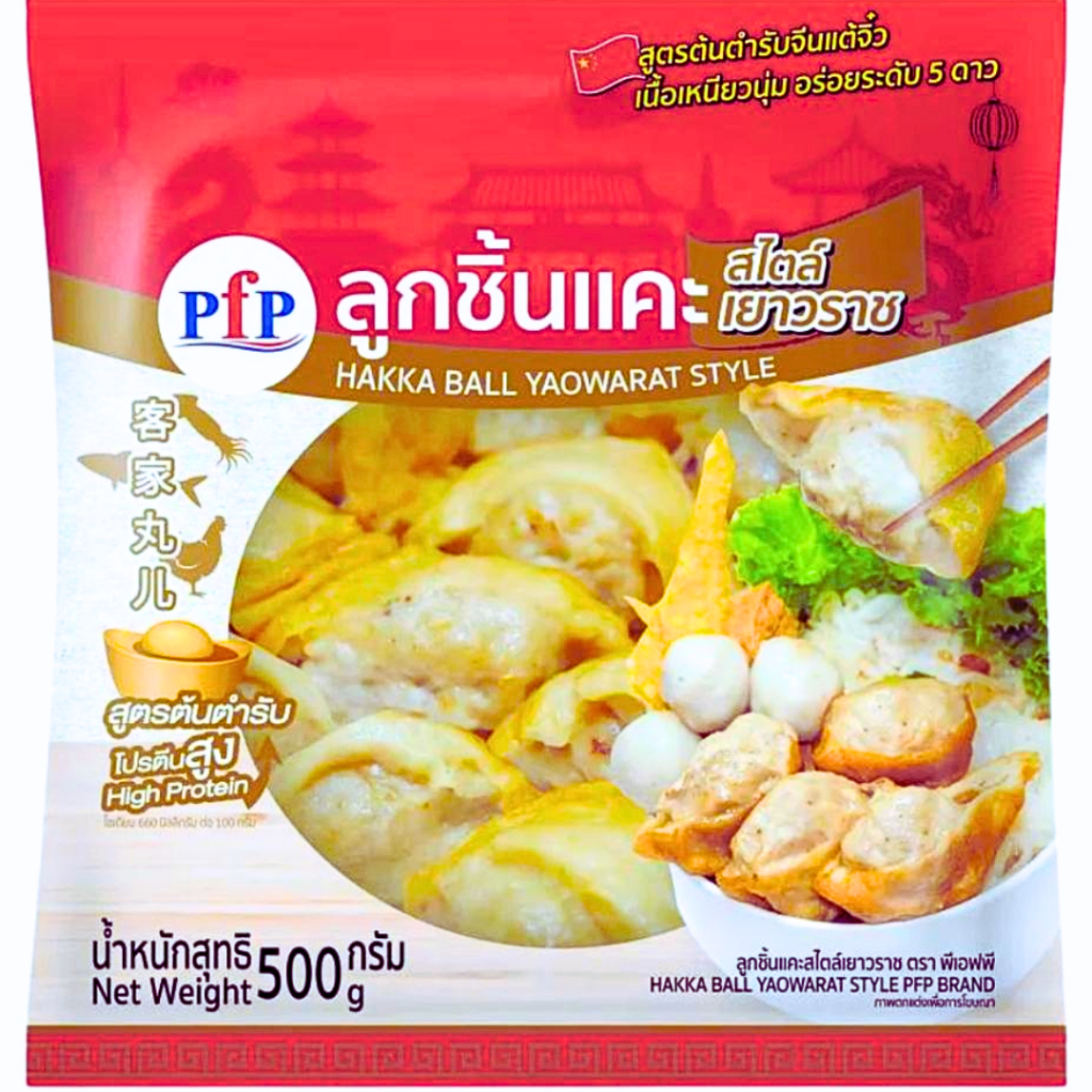 <สั่งในไลฟ์ลด50%>>ลูกชิ้นแคะ500g ตราพีเอฟพี ตัวจริงสไตล์เยาวราช ความอร่อยเนื้อนุ่มระดับ 5 ดาว สูตรต้นตำรับจีนแต้จิ๋ว