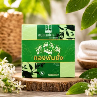 โปร 3 ก้อน สบู่สมุนไพรธรรมชาติ ทองพันชั่ง 50 กรัม ( ของแท้ )