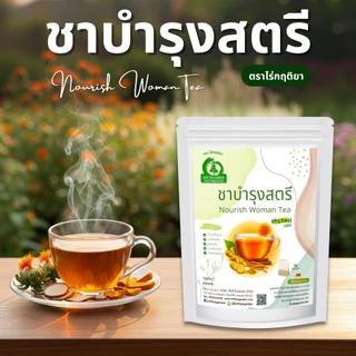 ชาบำรุงสตรี ตราไร่กฤติยา ด้วยสมุนไพร 5 ชนิด