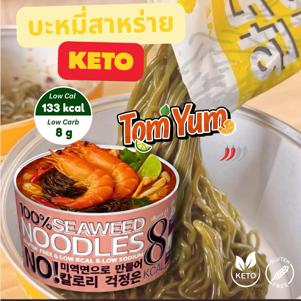 พร้อมส่ง🚀บะหมี่สาหร่าย คีโต 8แคล ไม่แป้ง/ไม่น้ำตาล รสต้มยำ