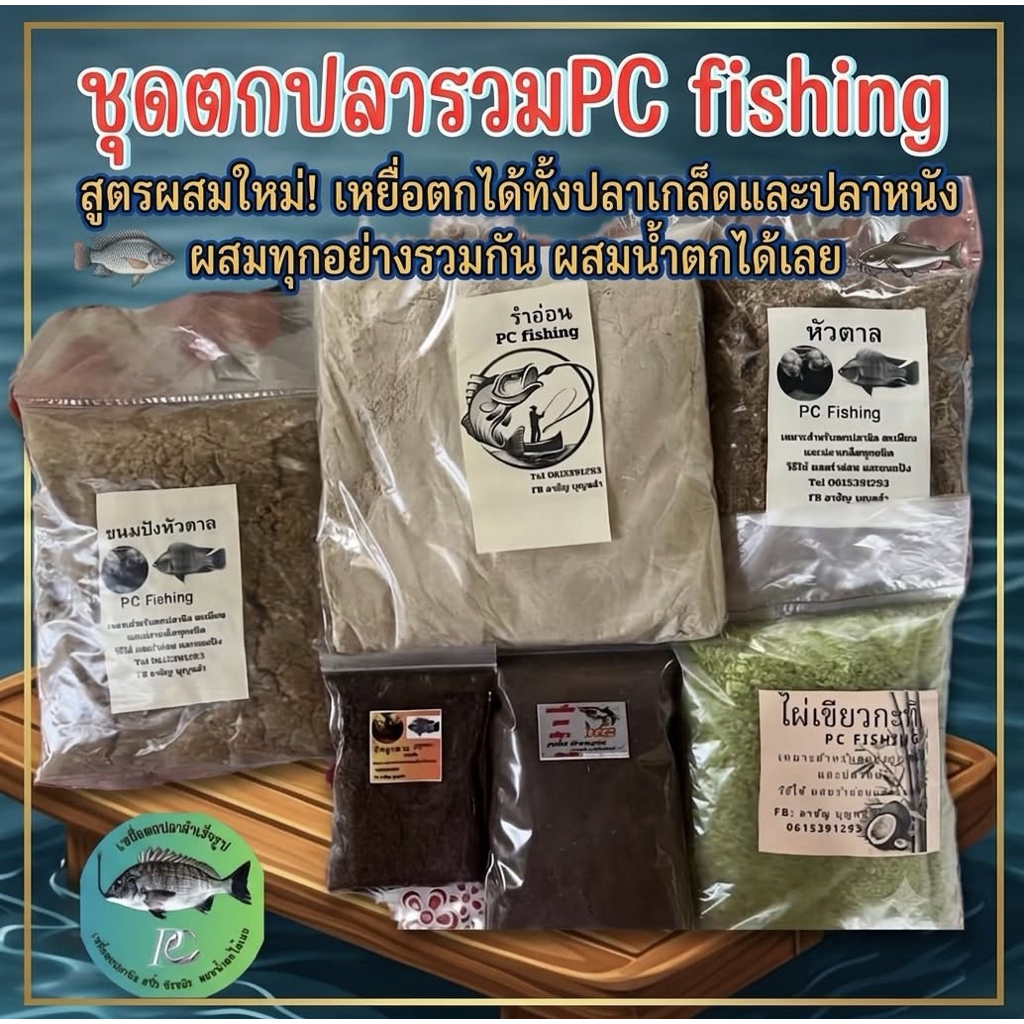 ชุดเซทตกปลาเกร็ด PC Fishing