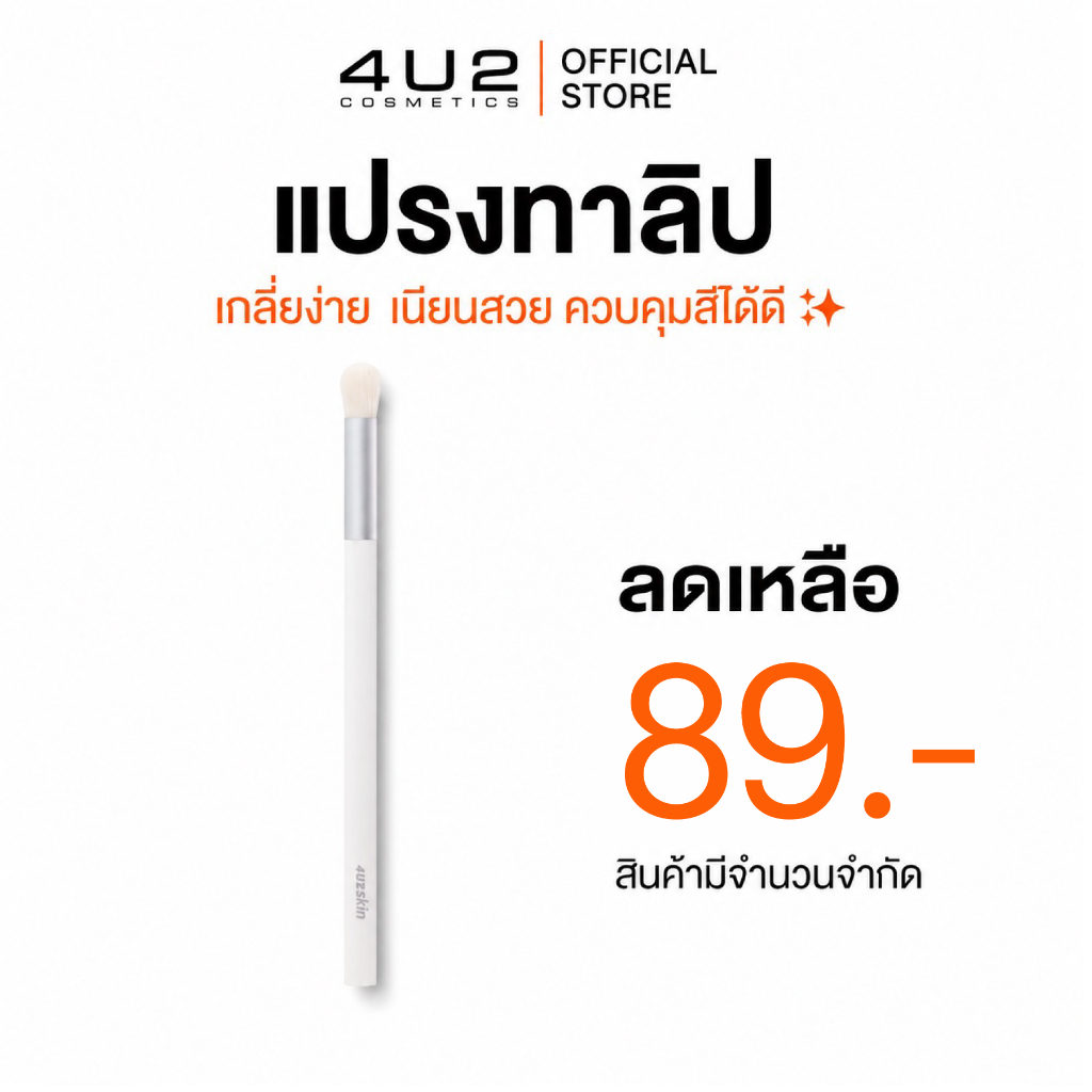 แปรงทาลิป 4U2 PRO LIP BRUSH - แปรงเกลี่ยลิป ปากฟุ้ง แปรงทาลิป4U2 แปรงลิป4u2 Lip brush
