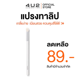 แปรงทาลิป 4U2 PRO LIP BRUSH - แปรงเกลี่ยลิป ปากฟุ้ง แปรงทาลิป4U2 แปรงลิป4u2 Lip brush