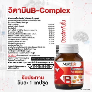 MaxxLife B-Complex Plus Bioflavonoid วิตามินบีรวม 8 ชนิด Choline 150 mg. Citrus Bioflavonoid 60 mg. ขนาด 30 แคปซูล