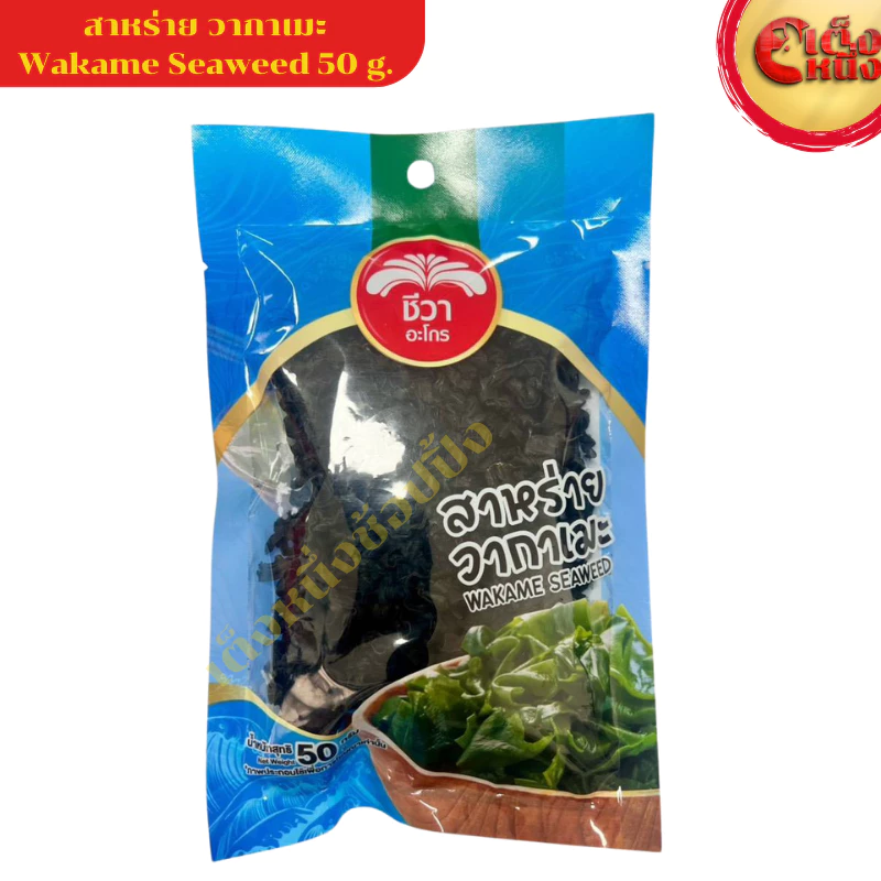สาหร่าย วากาเมะ 50 กรัม ตราชีวาอะโก WAKAME SEWEED