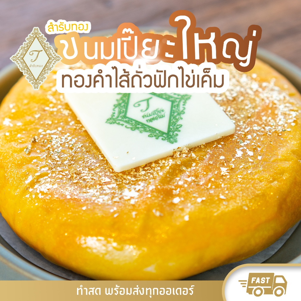 สำรับทอง เปี๊ยะใหญ่ทองคำไส้ถั่วฟักไข่เค็ม แป้งบางนุ่ม ไส้ถั่วเนื้อเนียน ฟักเชื่อมกรุบกรอบ หอมอร่อย ทำสดทุกออเดอร์ค่ะ