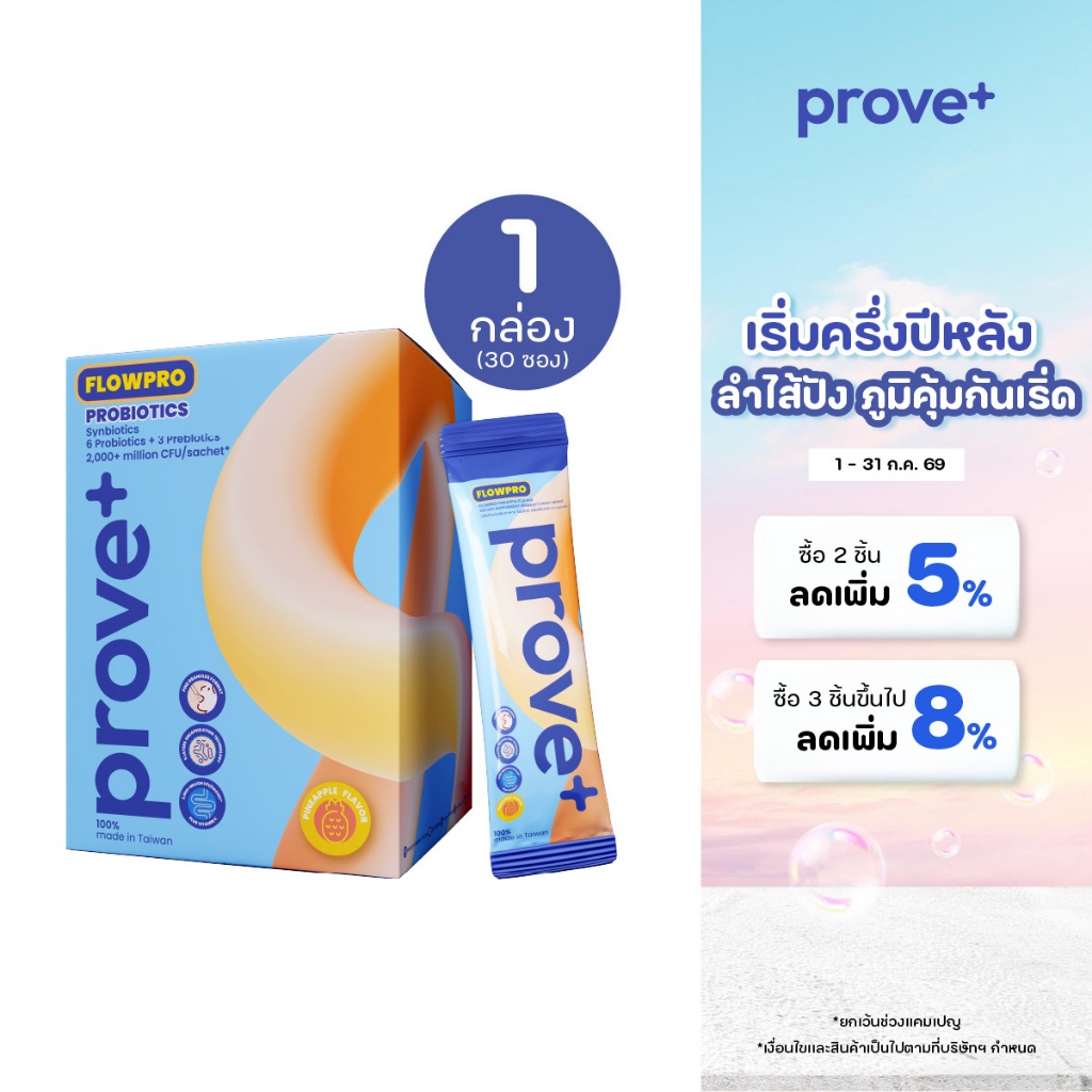 prove+ Synbiotics+VitaminC รสสับปะรด (Probiotic พร้อมทาน ตัวช่วยเรื่องลำไส้ให้มีสมดุลที่ดี)