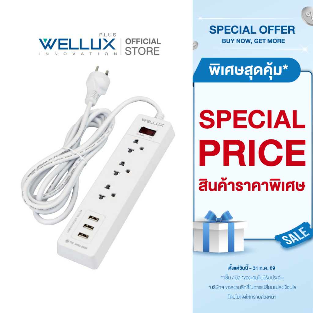 [Clearance]WELLUX ปลั๊กไฟคุณภาพ 3 ช่อง 3USB 3.2A รองรับ 2300W เต้ารับทองแดงแท้ มอก.2433-2555