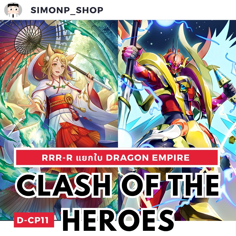 D-CP11 Foil แยกใบ Dragon Empire ดราก้อนเอมไพร์ TH Vanguard D แวนการ์ด