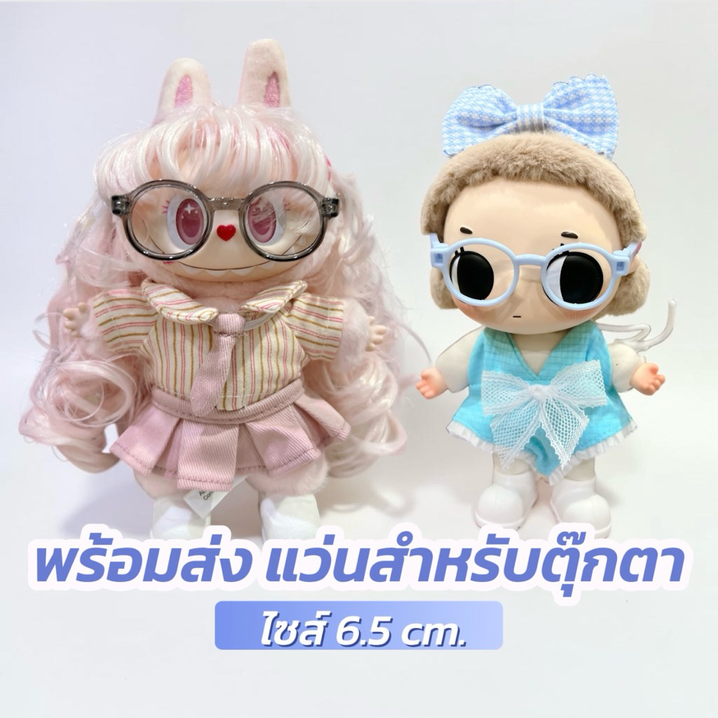 พร้อมส่งแว่นตา‼️ สำหรับตุ๊กตาไซส์ 17cm.