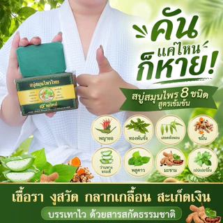 สบู่สมุนไพร ๘ พยัคฆ์สำหรับผู้มีปัญหาผิวหนัง เชื้อรา